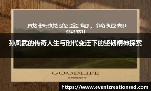 孙凤武的传奇人生与时代变迁下的坚韧精神探索