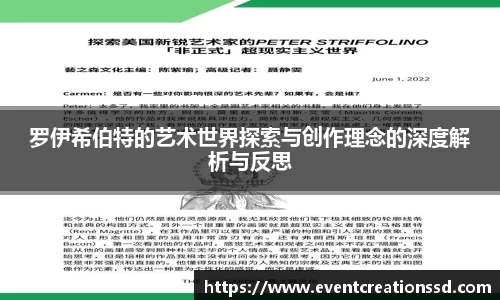 罗伊希伯特的艺术世界探索与创作理念的深度解析与反思