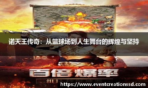 诺天王传奇：从篮球场到人生舞台的辉煌与坚持