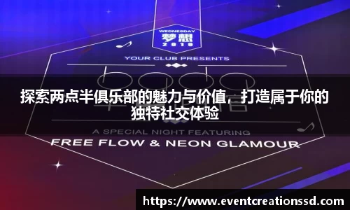 探索两点半俱乐部的魅力与价值，打造属于你的独特社交体验