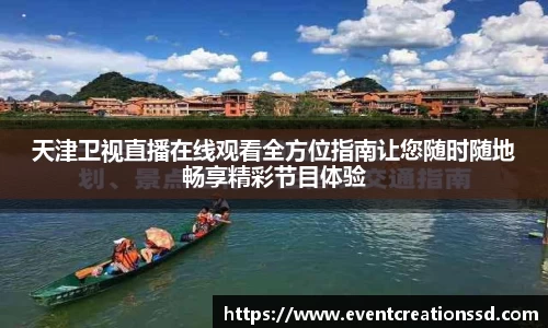 天津卫视直播在线观看全方位指南让您随时随地畅享精彩节目体验