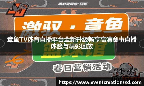章鱼TV体育直播平台全新升级畅享高清赛事直播体验与精彩回放