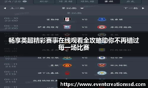 畅享英超精彩赛事在线观看全攻略助你不再错过每一场比赛
