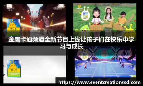 金鹰卡通频道全新节目上线让孩子们在快乐中学习与成长