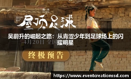 吴蔚升的崛起之路：从青涩少年到足球场上的闪耀明星