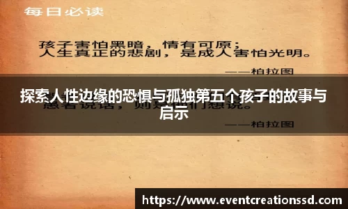 探索人性边缘的恐惧与孤独第五个孩子的故事与启示