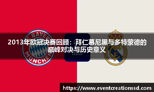 2013年欧冠决赛回顾：拜仁慕尼黑与多特蒙德的巅峰对决与历史意义