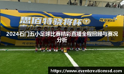 2024石门五小足球比赛精彩直播全程回顾与赛况分析