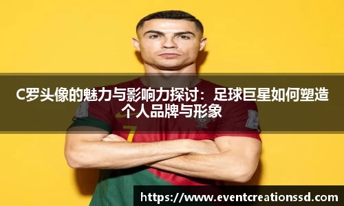 C罗头像的魅力与影响力探讨：足球巨星如何塑造个人品牌与形象