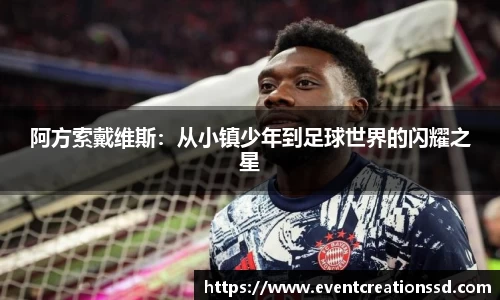阿方索戴维斯：从小镇少年到足球世界的闪耀之星