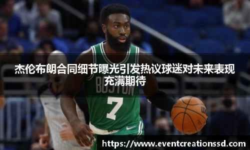 杰伦布朗合同细节曝光引发热议球迷对未来表现充满期待