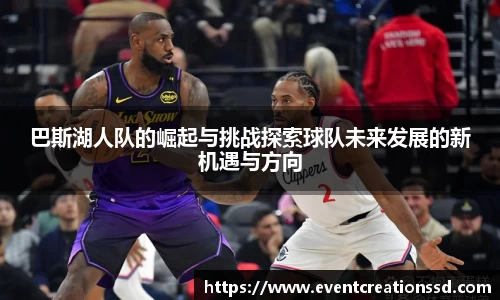 巴斯湖人队的崛起与挑战探索球队未来发展的新机遇与方向