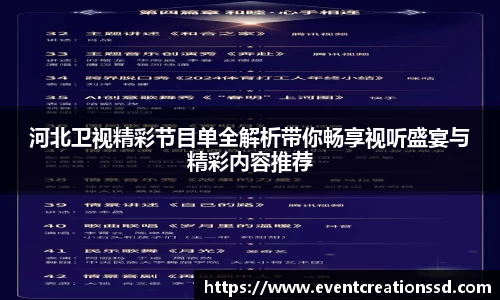 河北卫视精彩节目单全解析带你畅享视听盛宴与精彩内容推荐