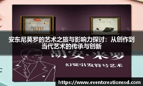 安东尼莫罗的艺术之旅与影响力探讨：从创作到当代艺术的传承与创新