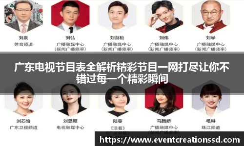 广东电视节目表全解析精彩节目一网打尽让你不错过每一个精彩瞬间