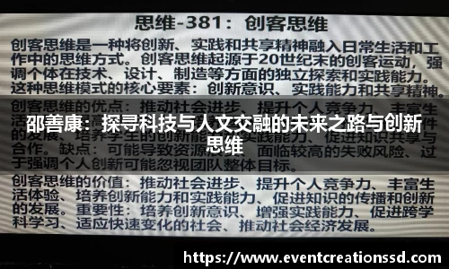 邵善康：探寻科技与人文交融的未来之路与创新思维