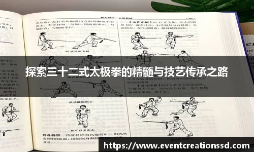 探索三十二式太极拳的精髓与技艺传承之路