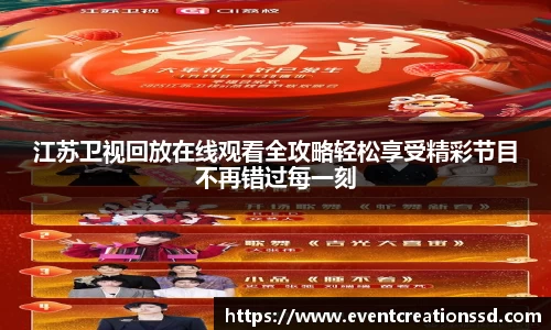 江苏卫视回放在线观看全攻略轻松享受精彩节目不再错过每一刻
