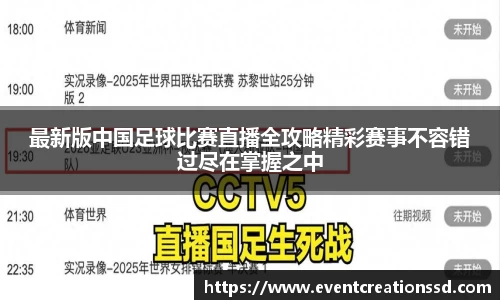 最新版中国足球比赛直播全攻略精彩赛事不容错过尽在掌握之中