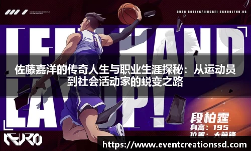 佐藤嘉洋的传奇人生与职业生涯探秘：从运动员到社会活动家的蜕变之路