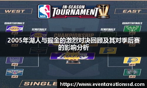 2005年湖人与掘金的激烈对决回顾及其对季后赛的影响分析