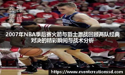 2007年NBA季后赛火箭与爵士激战回顾两队经典对决的精彩瞬间与战术分析