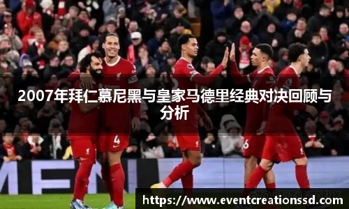 2007年拜仁慕尼黑与皇家马德里经典对决回顾与分析