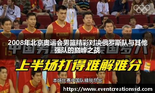 2008年北京奥运会男篮精彩对决俄罗斯队与其他强队的巅峰之战