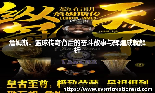 詹姆斯：篮球传奇背后的奋斗故事与辉煌成就解析