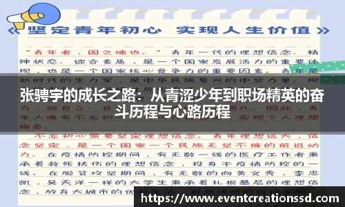 张骋宇的成长之路：从青涩少年到职场精英的奋斗历程与心路历程