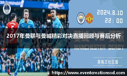 2017年曼联与曼城精彩对决直播回顾与赛后分析