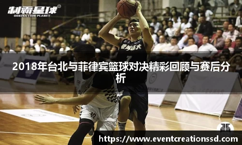2018年台北与菲律宾篮球对决精彩回顾与赛后分析