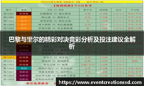 巴黎与里尔的精彩对决竞彩分析及投注建议全解析