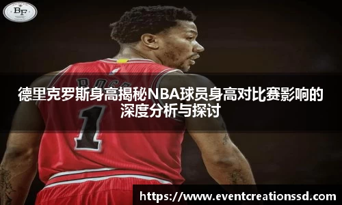德里克罗斯身高揭秘NBA球员身高对比赛影响的深度分析与探讨