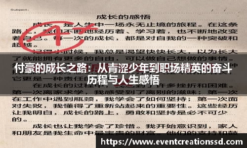 付豪的成长之路：从青涩少年到职场精英的奋斗历程与人生感悟