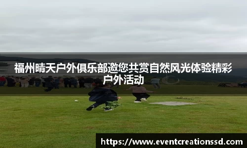 福州晴天户外俱乐部邀您共赏自然风光体验精彩户外活动